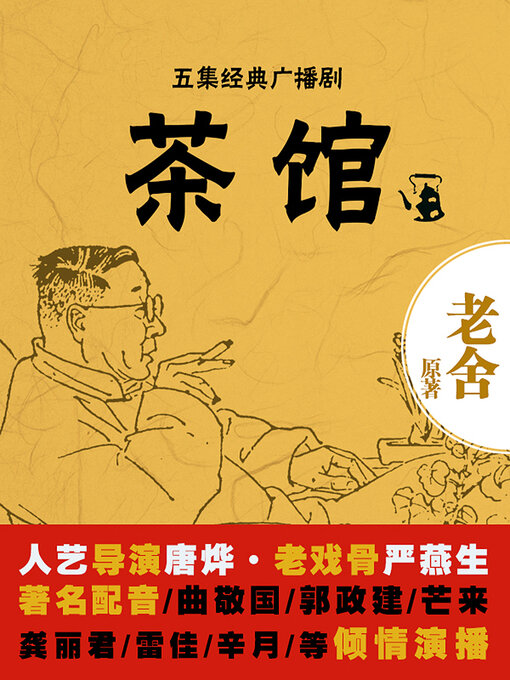Title details for 茶馆 by 老舍 - Available